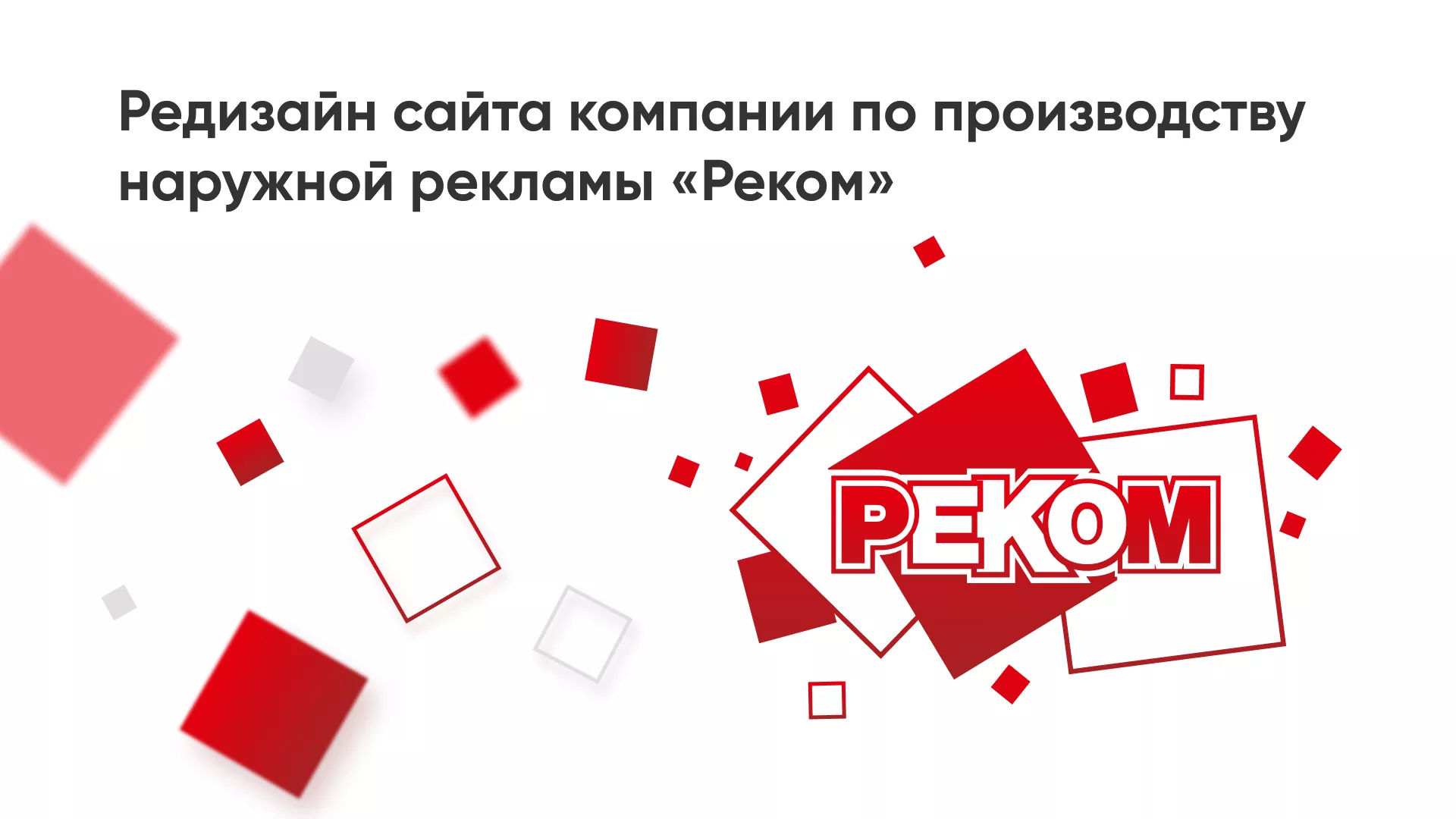 Редизайн сайта в Рыбинске для рекламно-производственной компании «РЕКОМ»
