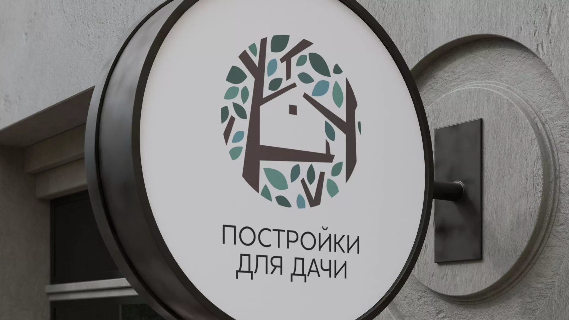 Создание логотипа компании «Постройки для дачи» в Рыбинске
