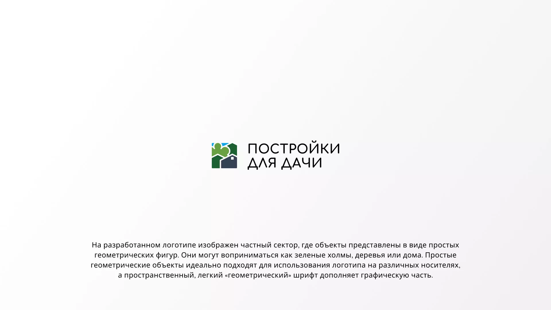 Разработка логотипа в Рыбинске для компании «Постройки для дачи»