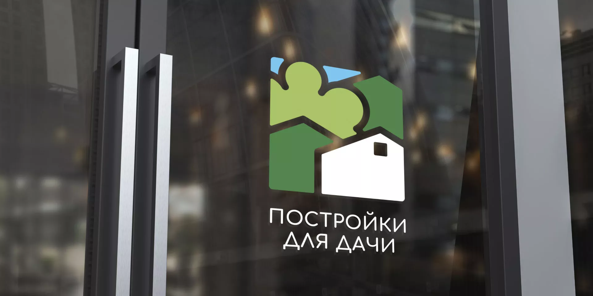 Разработка логотипа в Рыбинске для компании «Постройки для дачи»