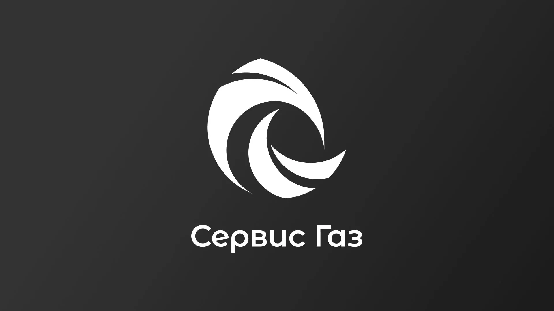 Создание логотипа газовой компании «Сервис Газ» в Рыбинске