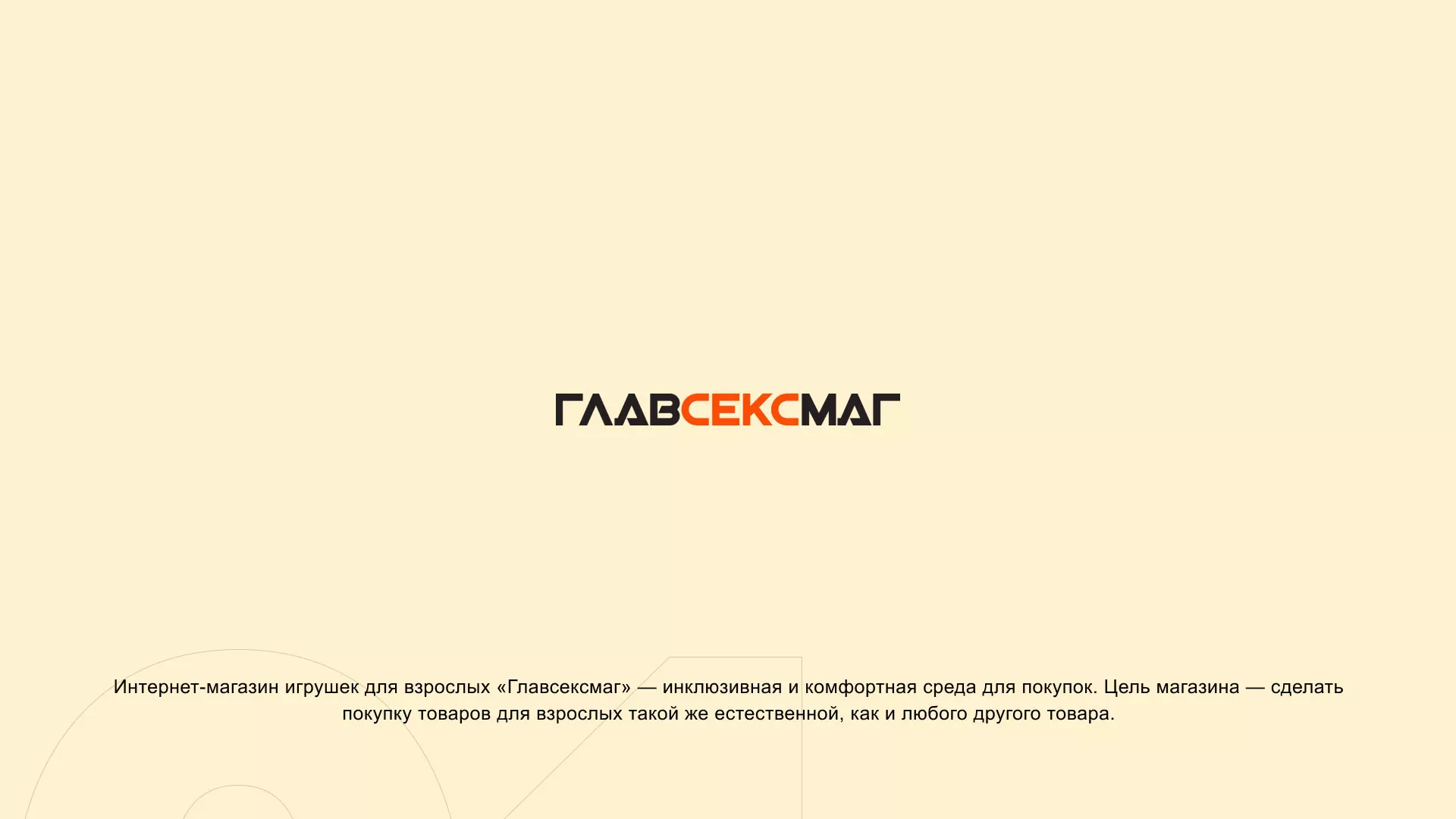 Создание интернет-магазина «Главсексмаг» в Рыбинске