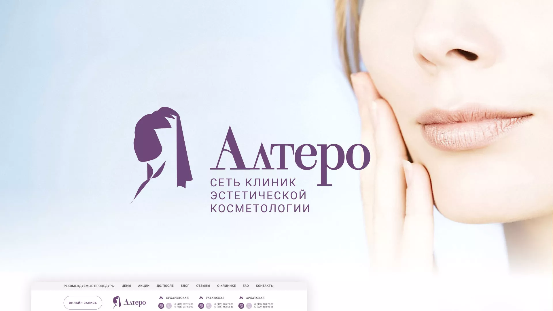 Создание сайта сети клиник эстетической косметологии «Алтеро» в Рыбинске