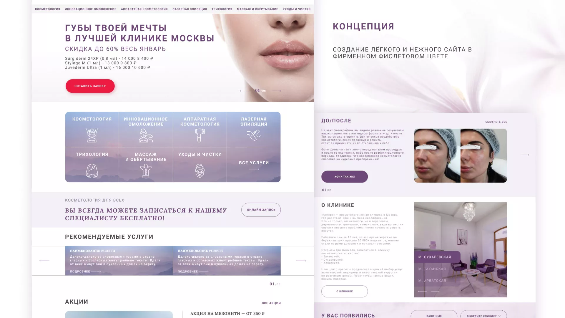 Создание сайта сети клиник эстетической косметологии «Алтеро» в Рыбинске