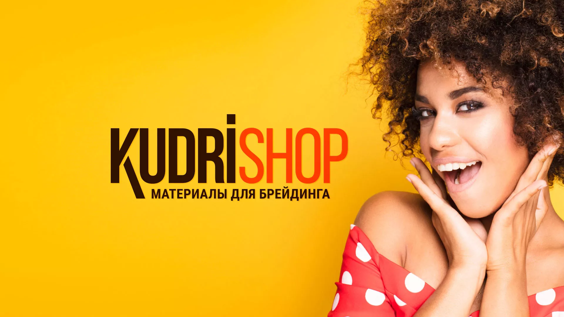 Создание интернет-магазина «КудриШоп» в Рыбинске