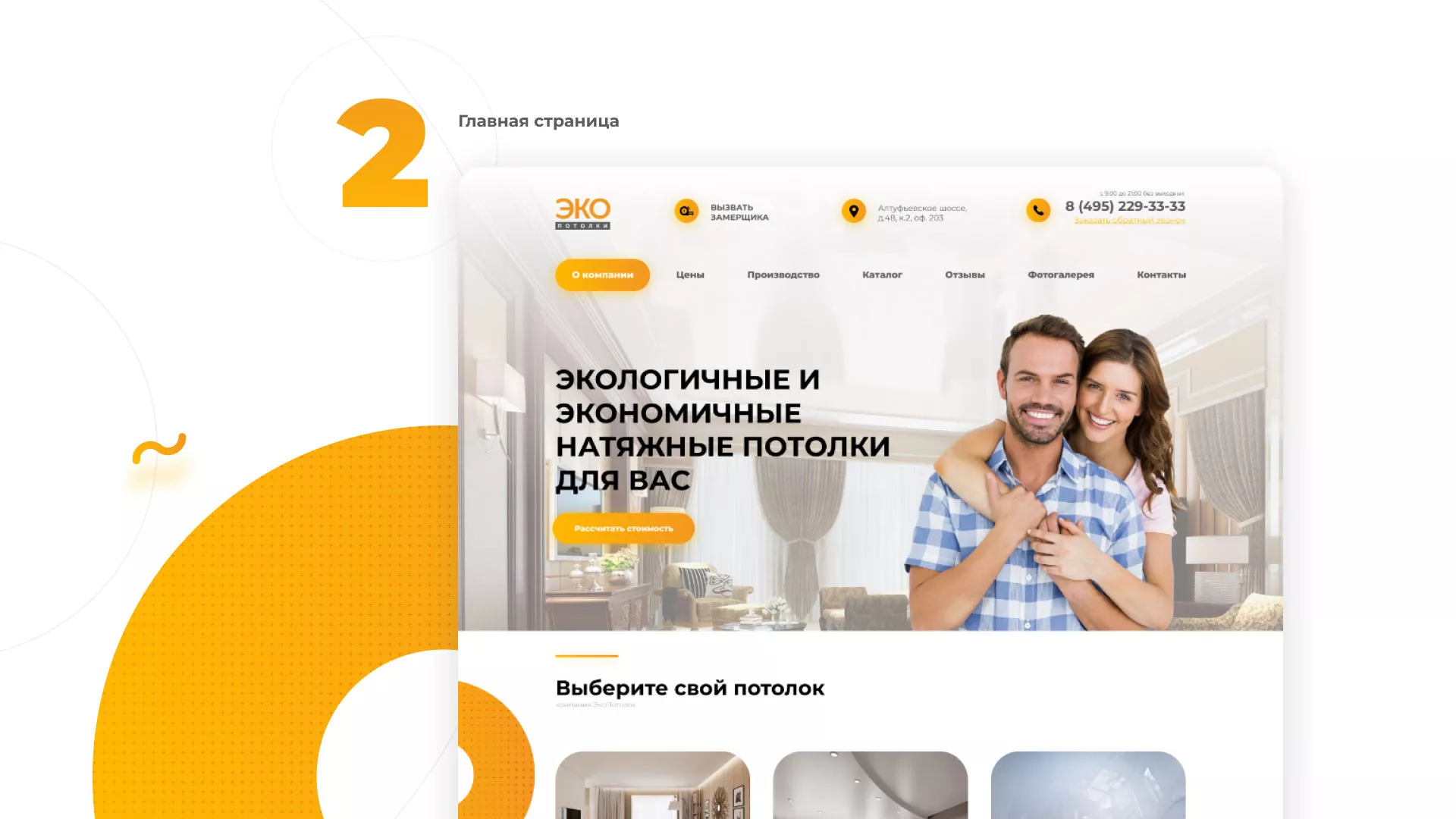 Разработка сайта по натяжным потолкам «Эко Потолки» в Рыбинске