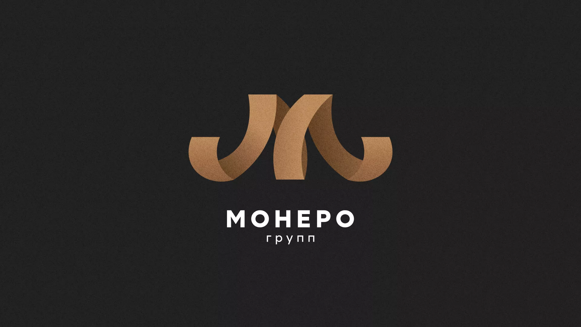 Разработка логотипа для компании «Монеро групп» в Рыбинске