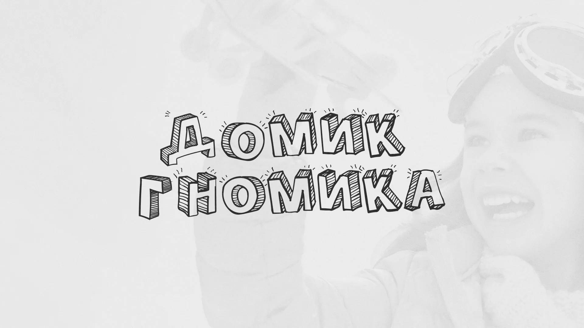 Разработка сайта детского активити-клуба «Домик гномика» в Рыбинске