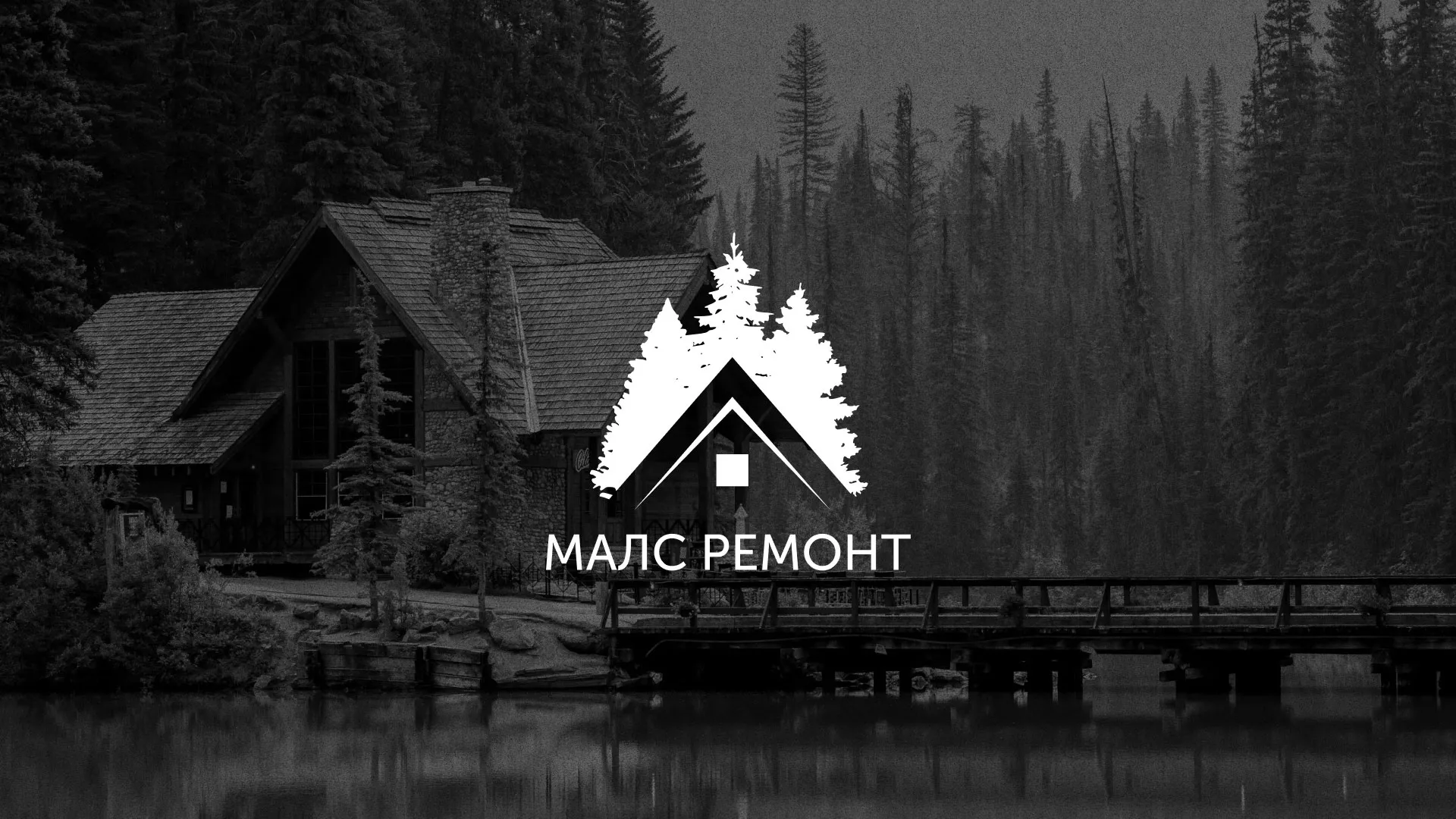 Разработка логотипа для компании «МАЛС РЕМОНТ» в Рыбинске