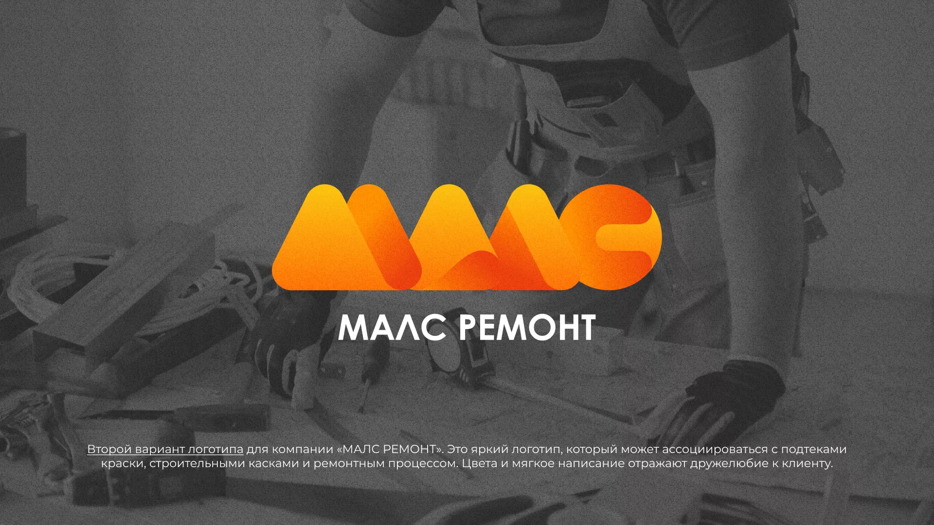 Создание логотипа для компании «МАЛС РЕМОНТ» в Рыбинске