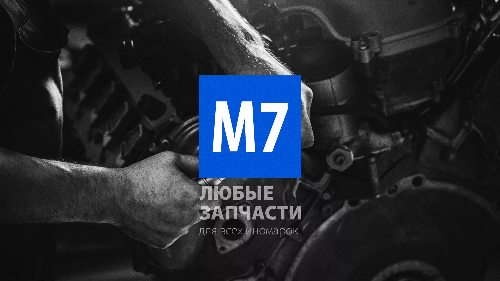 Разработка сайта магазина автозапчастей «М7» в Рыбинске