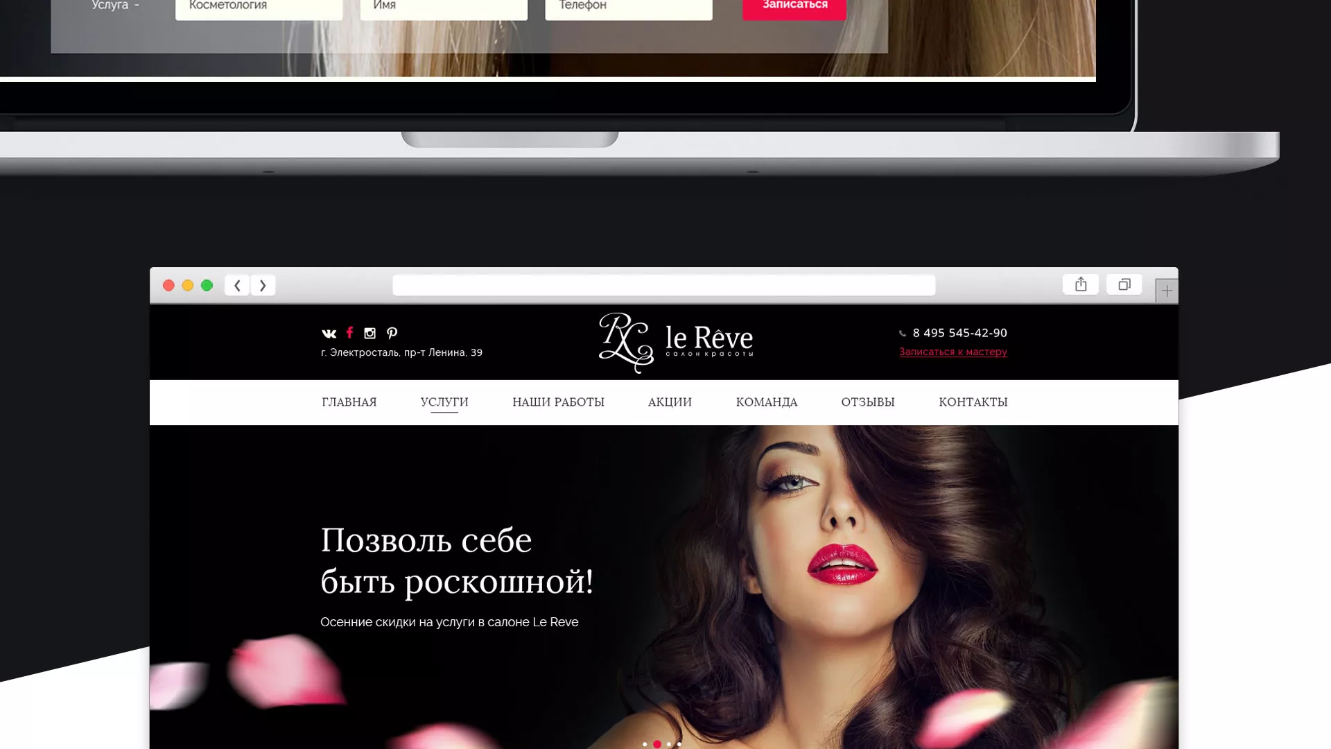 Создание сайта для салона красоты «Le Reve» в Рыбинске