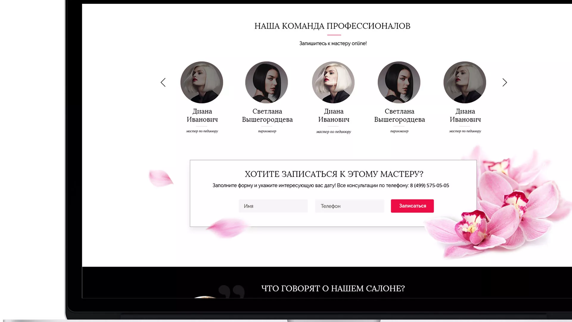 Создание сайта для салона красоты «Le Reve» в Рыбинске