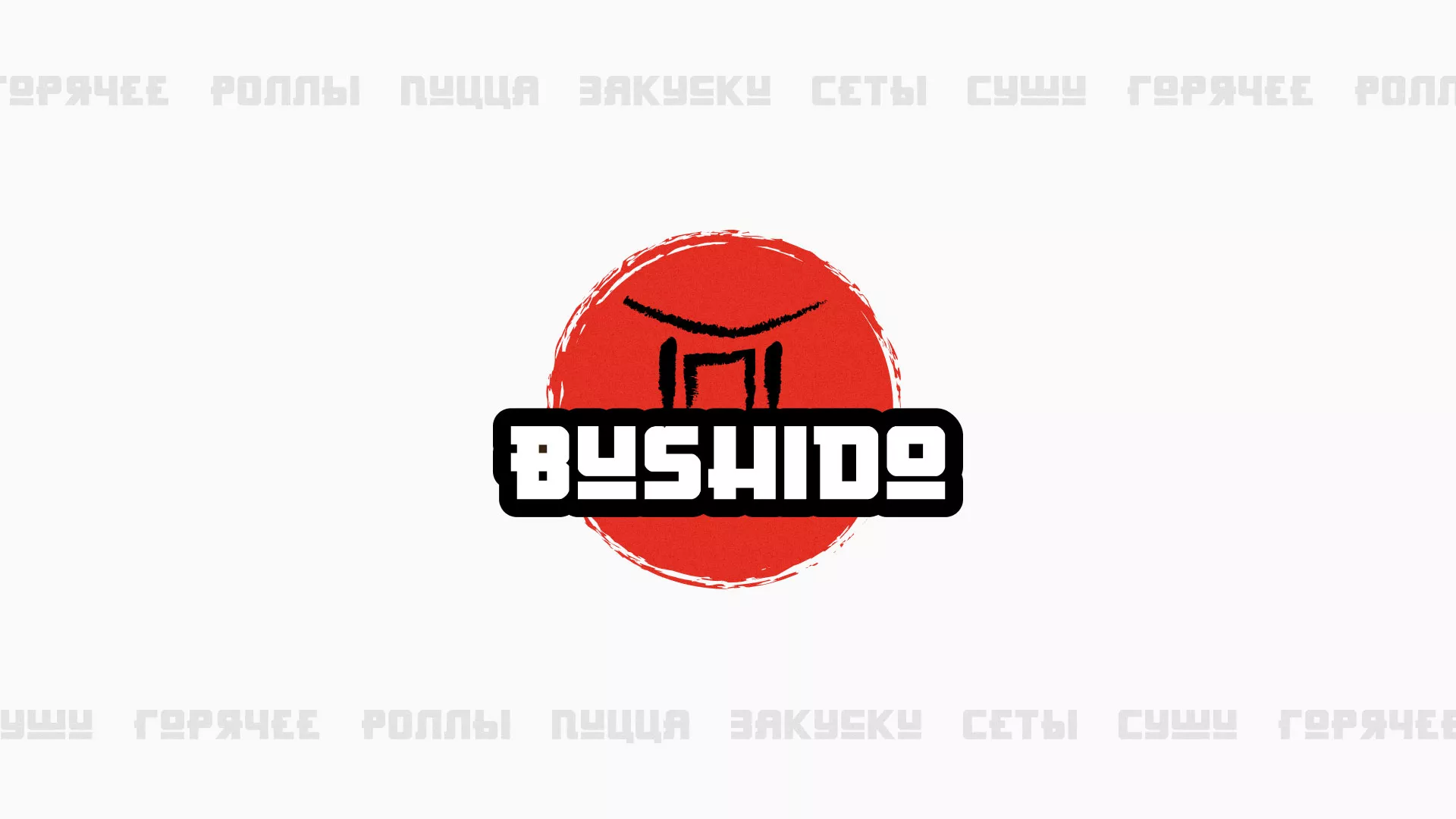 Разработка сайта для пиццерии «BUSHIDO» в Рыбинске
