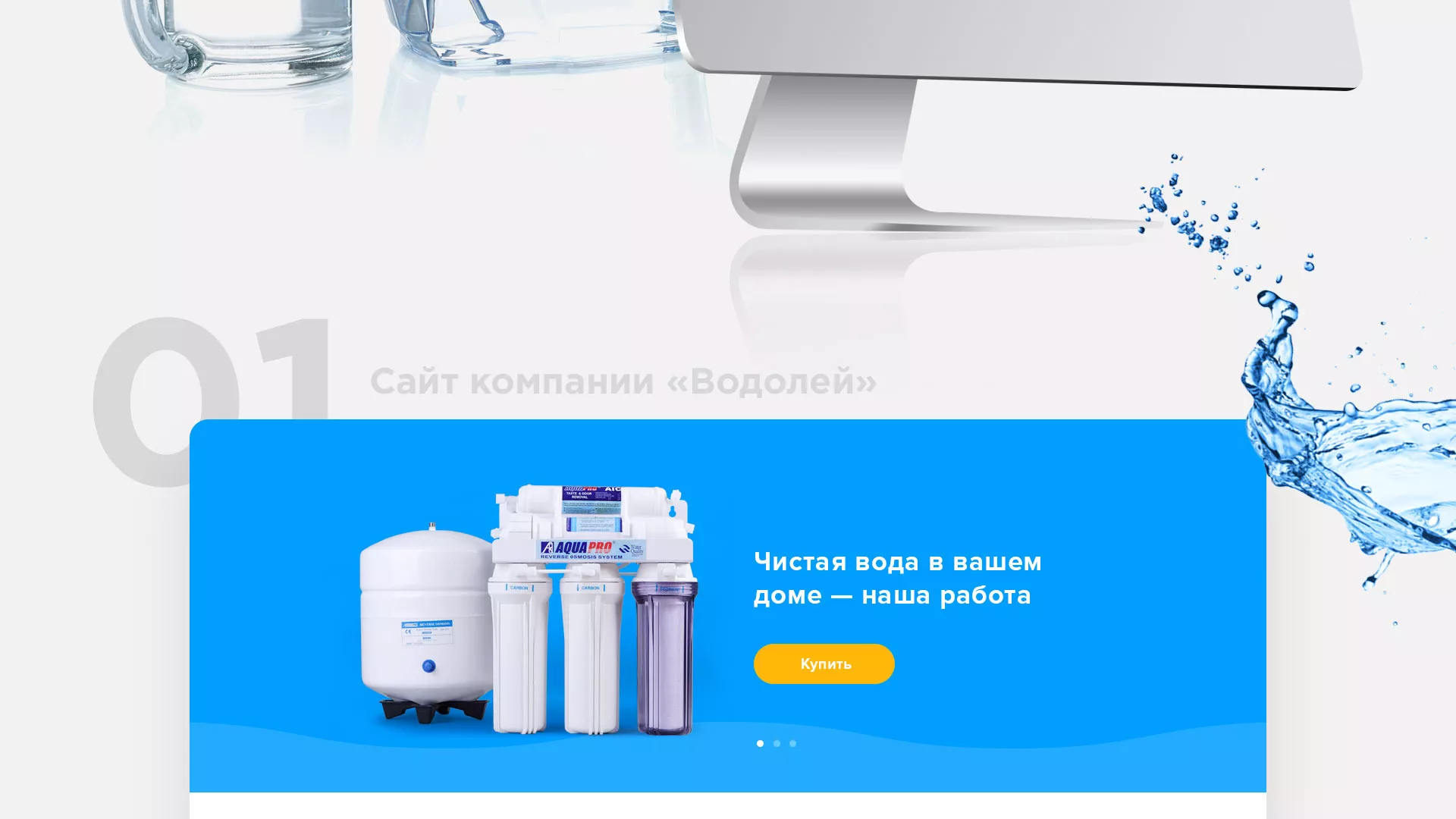 Создание интернет-магазина «Водолей» по продаже фильтров очистных сооружений в Рыбинске