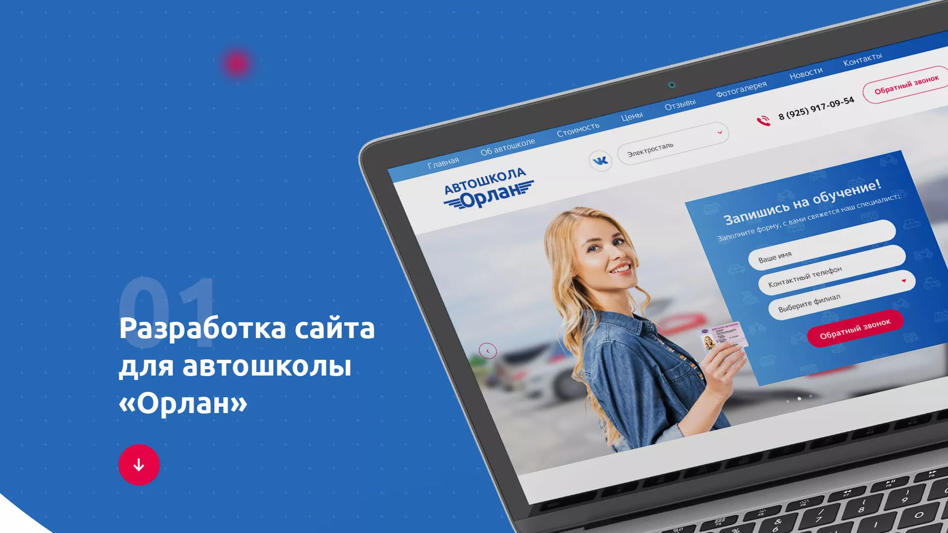 Разработка сайта автошколы «Орлан» в Рыбинске