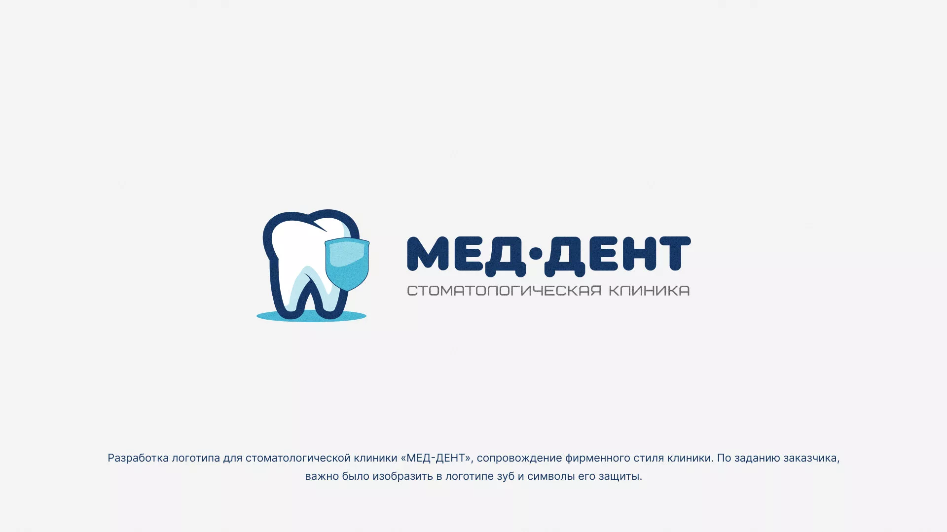 Разработка логотипа стоматологической клиники «МЕД-ДЕНТ» в Рыбинске