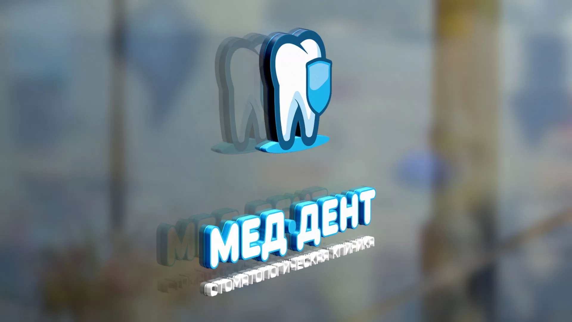 Разработка логотипа стоматологической клиники «МЕД-ДЕНТ» в Рыбинске