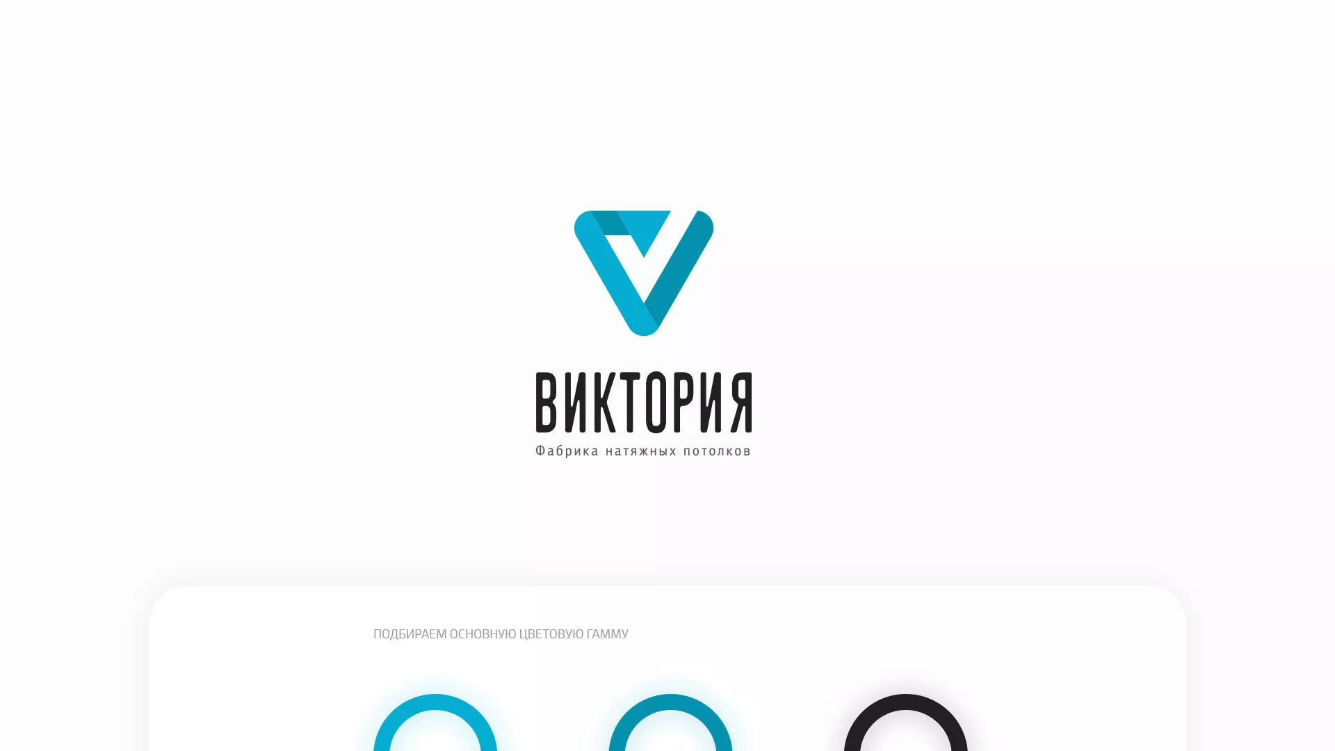 Разработка фирменного стиля компании по продаже и установке натяжных потолков в Рыбинске