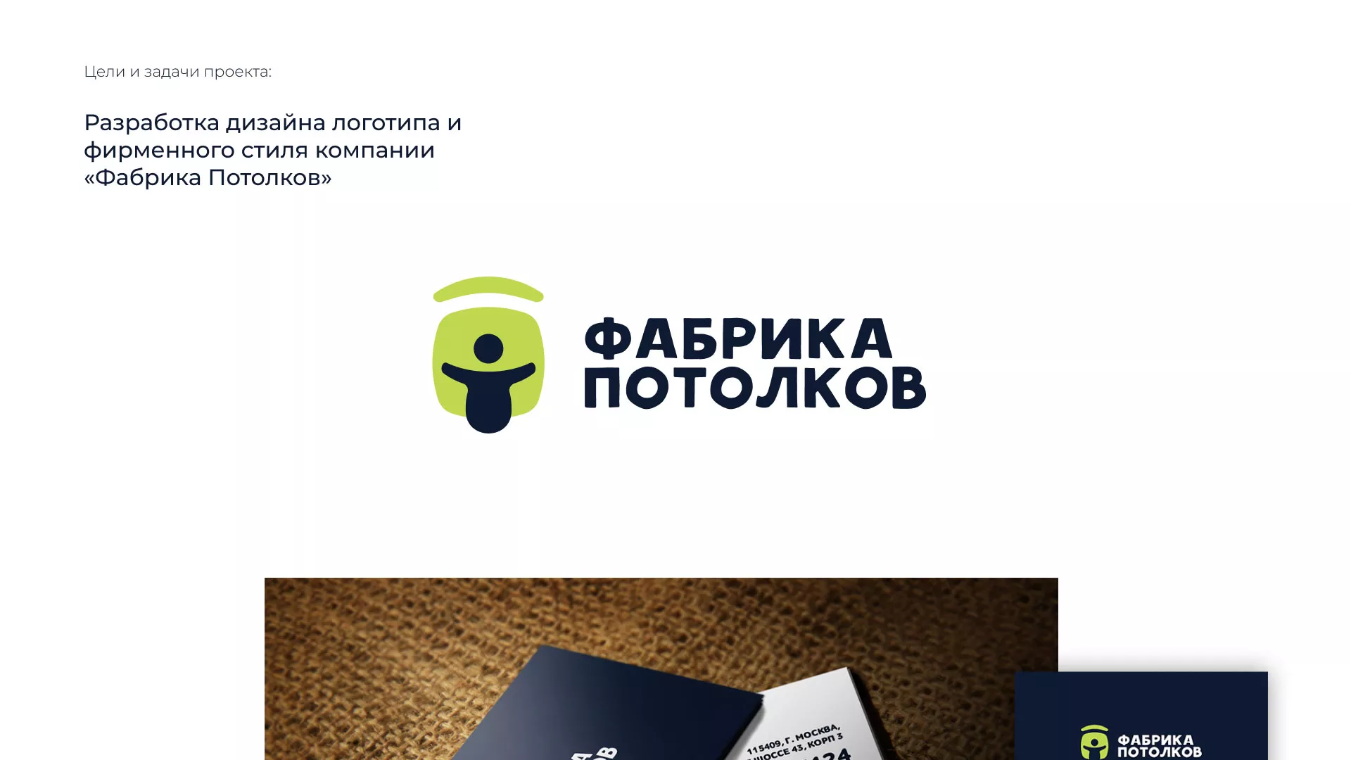 Разработка фирменного стиля для фабрики натяжных потолков в Рыбинске