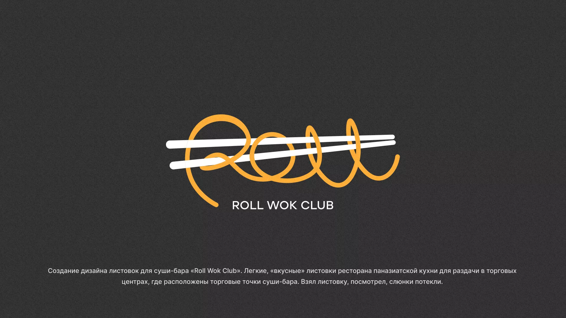 Создание дизайна листовок суши-бара «Roll Wok Club» в Рыбинске