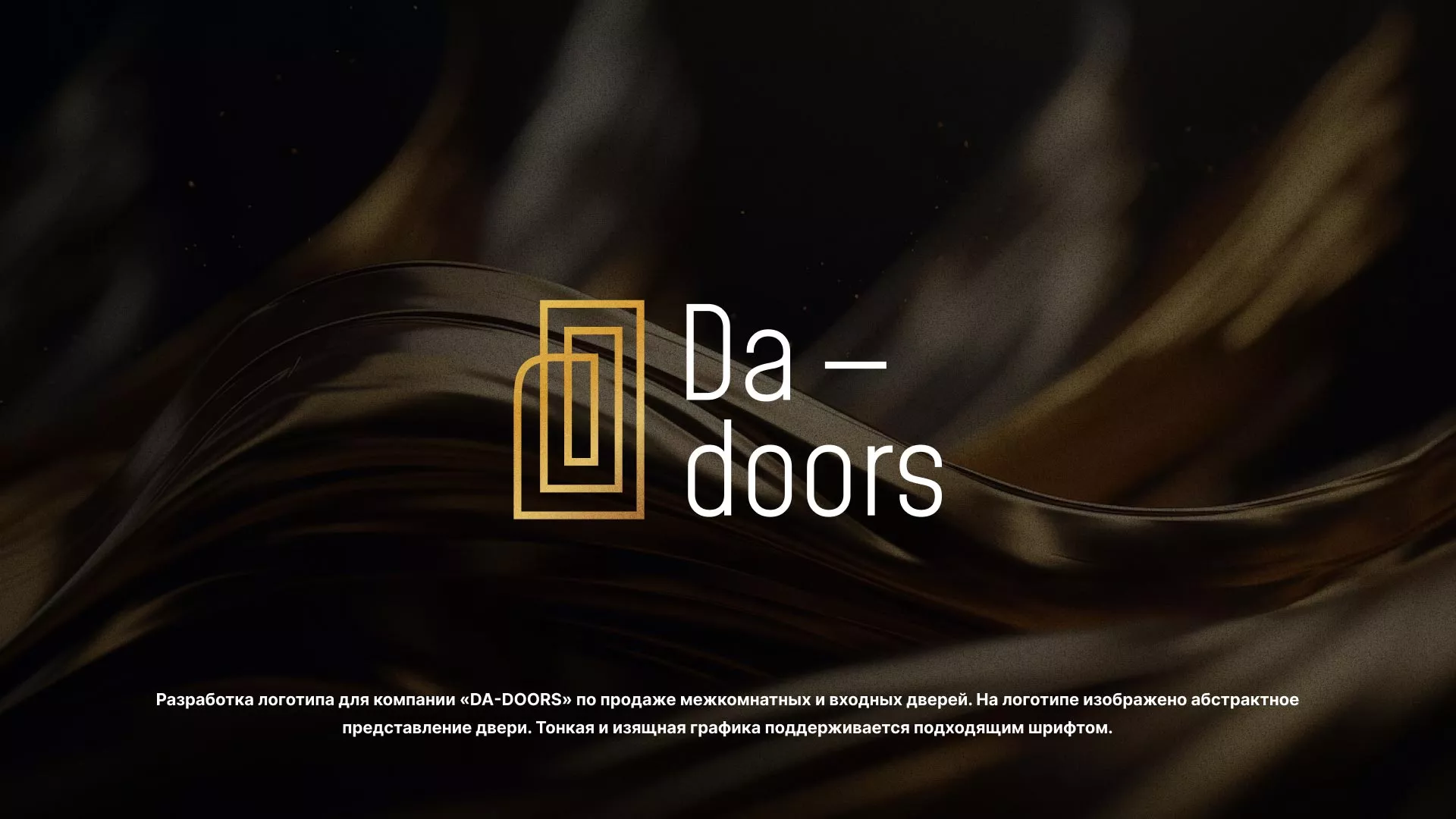 Разработка логотипа для компании «DA-DOORS» в Рыбинске